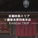 【鍵善良房四条本店】京都祇園・くずきりが名物の老舗和菓子店【かぎぜん】