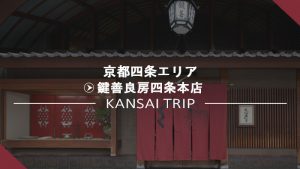 【鍵善良房四条本店】京都祇園・くずきりが名物の老舗和菓子店【かぎぜん】