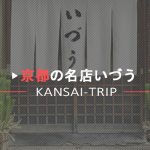 【京都祇園】いづう・200年以上の歴史【絶品鯖寿司の名店】