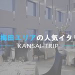 【大阪梅田難波】女子に人気のイタリアン3選【美味しいパスタランチ】