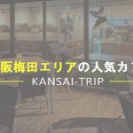 【大阪梅田】おすすめ！人気おしゃれなカフェまとめ【難波】