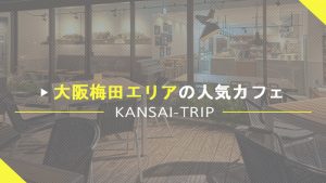 【大阪梅田】おすすめ！人気おしゃれなカフェまとめ【難波】