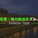 【夏の風物詩】京都・鴨川で人気のおすすめ店【納涼床コース料理】