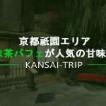 【祇園】駅近！京都スイーツ☆抹茶パフェが人気の甘味処【四条河原町】