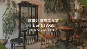 【プルミエ エタージュ】1er ETAGE・ドライフラワーの森でカフェ【京都河原町】