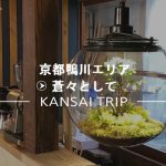 【京都カフェ】蒼々として【出町柳・鴨川沿いの落ち着ける素敵店】