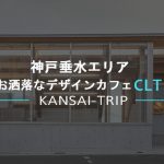 【神戸垂水舞子】CLTカフェ【無添加アイスと明石海峡を見渡すテラス席】