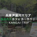 【芦屋川】カーサベリーニ・ガーデンテラスでカフェランチ【兵庫】