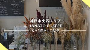 ※三宮へ移転【hanato coffee神戸】ドライフラワーカフェが女性に人気【花と珈琲】
