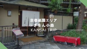 【ぎをん小森】老舗の甘味処・絶品わらび餅パフェ【京都白川通】