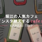 【cafe no カフェナンバー】ボトルドリンクでインスタ映え!【大阪堀江・梅田】