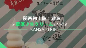 【濃厚ミルク】関西初上陸の生クリーム専門店milk【なんばCITY店】