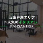 【兵庫芦屋】おすすめの人気イタリアン4店【お洒落ランチ・ディナー】