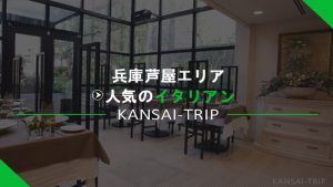 【兵庫芦屋】おすすめの人気イタリアン4店【お洒落ランチ・ディナー】