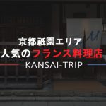 【京都祇園・河原町】人気のフレンチ店【町屋で駅近のフランス料理】