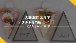 【大阪北堀江・◯△□】フォトジェニックなタルト専門店【マルサンカクシカク】