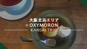 【OXYMORON】オクシモロン・カレーとプリンが絶品のカフェ【大阪北浜】