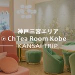 【Ch Tea Room Kobe】可愛いカフェ・シーエイチティールーム【神戸三宮】