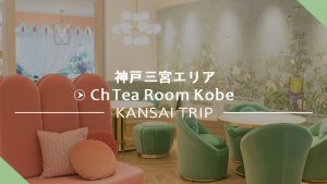 【Ch Tea Room Kobe】可愛いカフェ・シーエイチティールーム【神戸三宮】