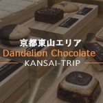 【ダンデライオン京都】チョコレート専門店のカフェBAR【東山一念坂店】