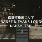 【京都市役所前】FRANZE & EVANS LONDON・デリカフェ【フランツ＆エバンスロンドン】