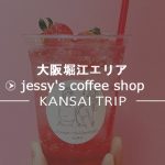 【jessy's coffee shop大阪堀江】神戸の可愛いカフェ【ジェシーズコーヒーショップ】
