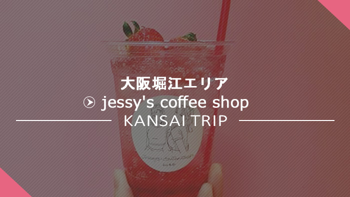 jessy's coffee shop大阪堀江