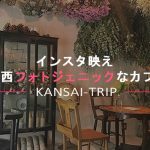 【関西のフォトジェニックなカフェ集結】インスタ映えスイーツ【大阪京都神戸】