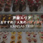 【芦屋で人気のケーキ屋さん】おすすめパティスリー【イートインあり】