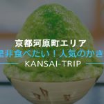 【京都で人気のカキ氷店4選】おすすめ！宇治抹茶や金時も【祇園・河原町・嵐山】