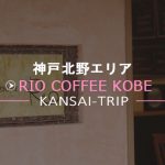 【RIO COFFEE神戸】月額制コーヒーやスイーツも人気【ホテル北野プラザ六甲荘】