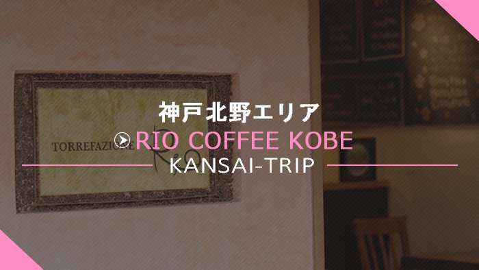 RIO COFFEE リオコーヒー 神戸北野