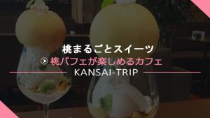 【まるごと桃パフェ】関西の桃スイーツのあるカフェ【大阪神戸京都】