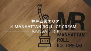 【神戸三宮】マンハッタンロールアイスクリーム【関西初オープン】