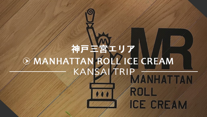 神戸三宮マンハッタンロールアイスクリーム