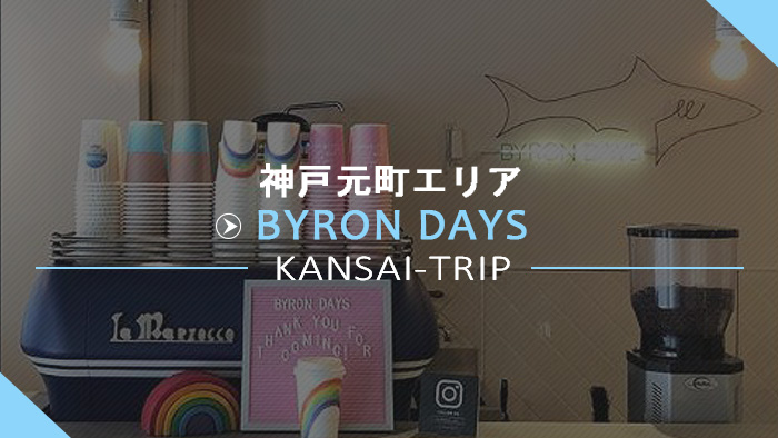 神戸元町BYRON DAYS バイロンデイズ