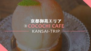 【ココチカフェ京都 】美しい桃タルトや丸ごとオレンジ【COCOCHI CAFE】