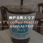 【神戸元町】Y's coffee roaster & baked shop 【花隈】