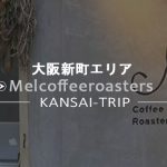 【mel coffee roasters】大阪新町のこだわり珈琲店【メルコーヒーロースターズ】