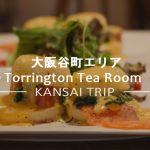 【大阪 谷町】トリントンティールーム・素敵な英国カフェ【Torrington Tea Room】