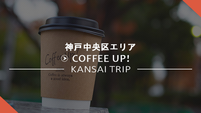 coffee up 神戸