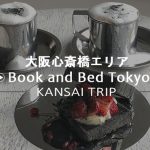 【Book and Bed Tokyo Sinsaibashi】泊まれる本屋さん【大阪心斎橋にユニークカフェ】
