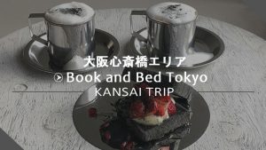 【Book and Bed Tokyo Sinsaibashi】泊まれる本屋さん【大阪心斎橋にユニークカフェ】