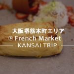 【大阪 堺筋本町】French Market（フレンチマーケット）【絶品フレンチトースト】