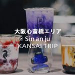 【辰杏珠 シンアンジュ 大阪心斎橋店】台湾タピオカ専門店オープン【行列！sin an ju】