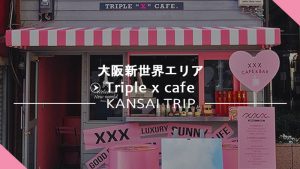 閉店【Triple x cafe大阪新世界】可愛いタピオカドリンク【トリプルエックスカフェ】
