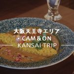 【Coffee＆Curry Stand  Cam＆On 大阪上本町】特製スパイスカレーと珈琲が魅力【カムとオン】