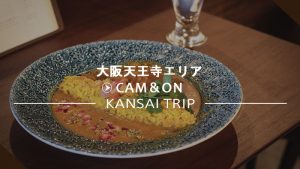【Coffee＆Curry Stand  Cam＆On 大阪上本町】特製スパイスカレーと珈琲が魅力【カムとオン】