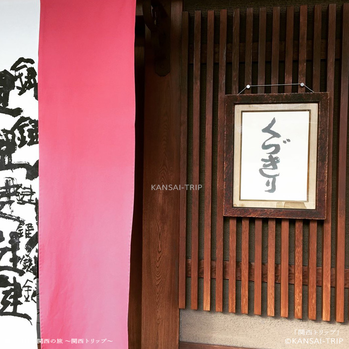 鍵善良房本店くずきり