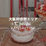 【大阪 昭和町 ギャラリー℃ sesshi】商店街におしゃれなカフェ♡【セッシ】